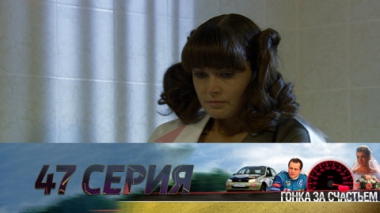 Серия 47