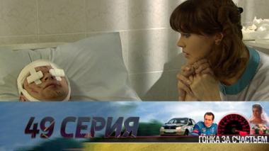 Серия 49