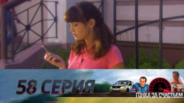 Серия 58