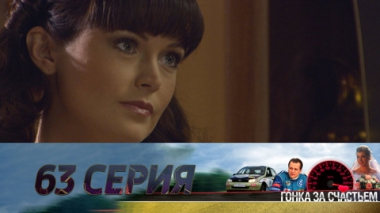 Серия 63