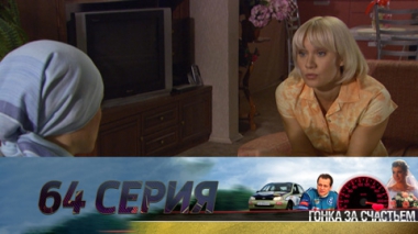 Серия 64