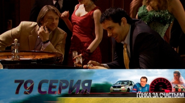 Серия 79