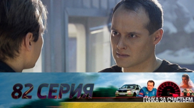 Серия 82