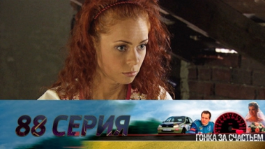 Серия 88