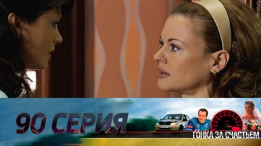 Серия 90