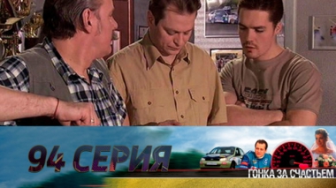 Серия 94