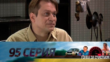 Серия 95