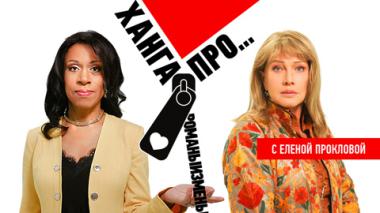 Елена Проклова