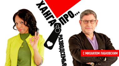 Михаил Лабковский