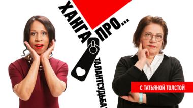 Татьяна Толстая