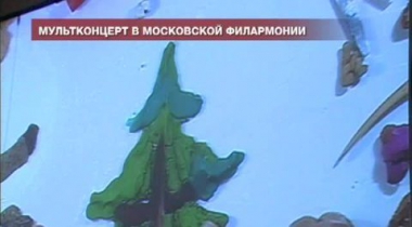 Мультконцерт к 100-летию отечественной анимации