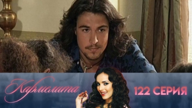 Серия 122