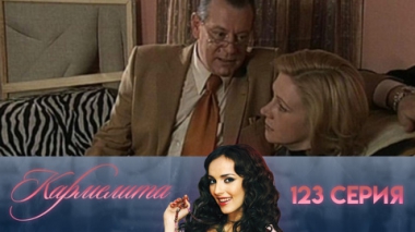 Серия 123