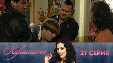 Серия 27