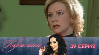 Серия 39