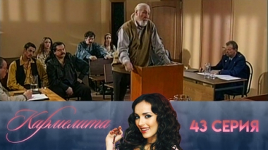 Серия 43