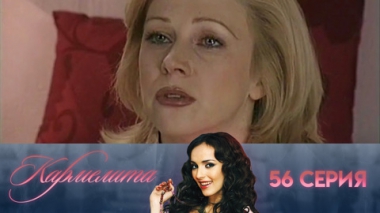 Серия 56