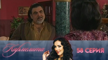 Серия 58