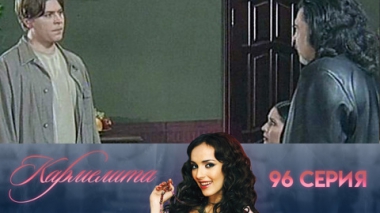 Серия 96