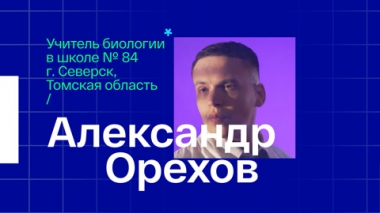 Александр Орехов. Учитель биологии из города Северска Томской области