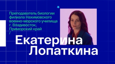 Екатерина Лопаткина. Преподаватель биологии из Владивостока