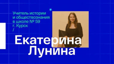 Екатерина Лунина. Учитель истории и обществознания из Курска