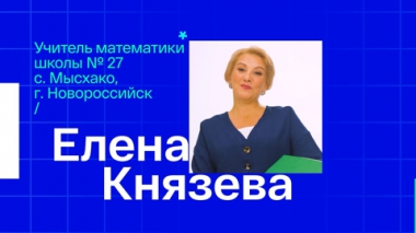Елена Князева. Учитель математики из села Мысхако Новороссийска