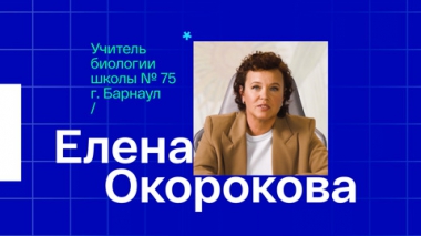 Елена Окорокова. Учитель биологии из Барнаула