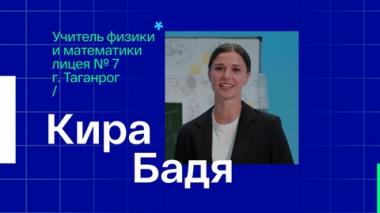 Кира Бадя. Учитель физики и математики из Таганрога