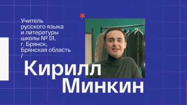Кирилл Минкин. Учитель русского языка из Брянска