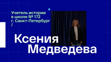 Ксения Медведева. Учитель истории из Санкт-Петербурга