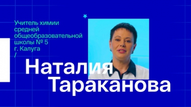Наталия Тараканова. Учитель химии из Калуги