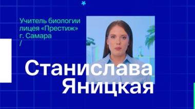 Станислава Яницкая. Учитель биологии из Самары