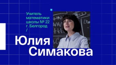 Юлия Симакова. Учитель математики из Белгорода
