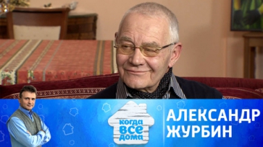 Александр Журбин