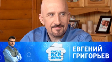 Евгений Григорьев