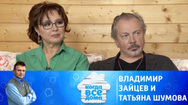 Владимир Зайцев и Татьяна Шумова