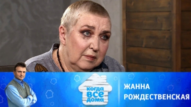 Жанна Рождественская