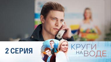 Серия 2