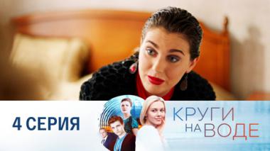 Серия 4