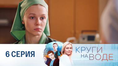 Серия 6