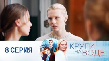 Серия 8