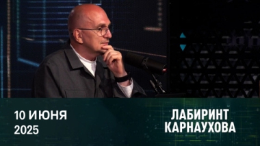 Беспрецедентная ночь для Киева. Эфир от 10.06.2025