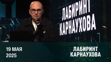 Цели Трампа в диалоге с Путиным. Эфир от 19.05.2025