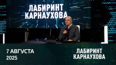 Чем ответит БРИКС на пошлины Трампа. Эфир от 07.08.2025