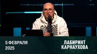 Четыре года специальной военной операции. Эфир от 05.02.2026