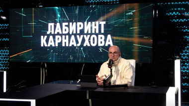 Лабиринт Карнаухова. Эфир 07.05.2026