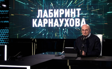 Лабиринт Карнаухова. Эфир 17.07.2026