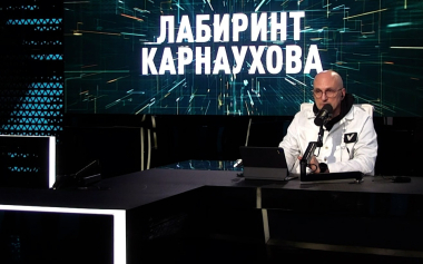 Лабиринт Карнаухова. Эфир 22.07.2026