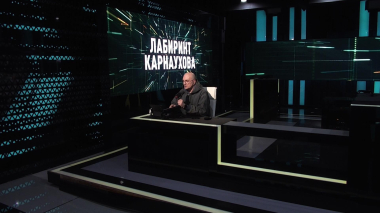 Лабиринт Карнаухова. Эфир 25.03.2026